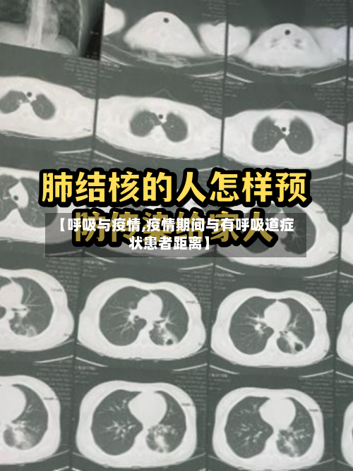 【呼吸与疫情,疫情期间与有呼吸道症状患者距离】