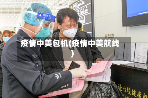 疫情中美包机(疫情中美航线)