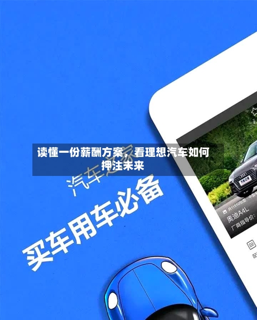 读懂一份薪酬方案，看理想汽车如何押注未来-第3张图片