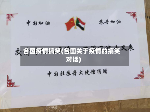 各国疫情搞笑(各国关于疫情的搞笑对话)
