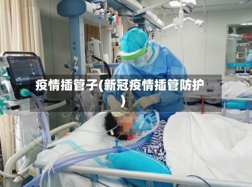疫情插管子(新冠疫情插管防护)