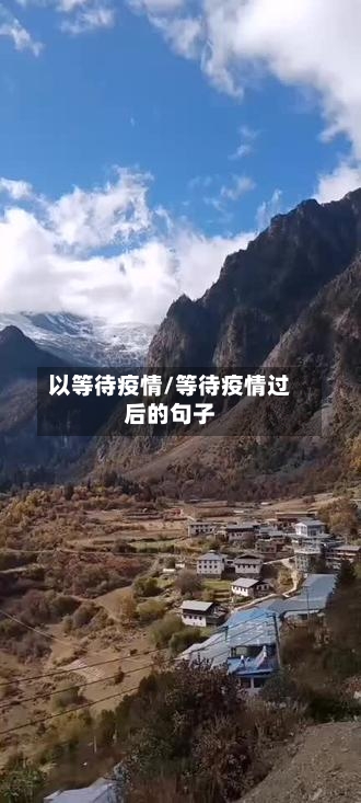 以等待疫情/等待疫情过后的句子-第2张图片
