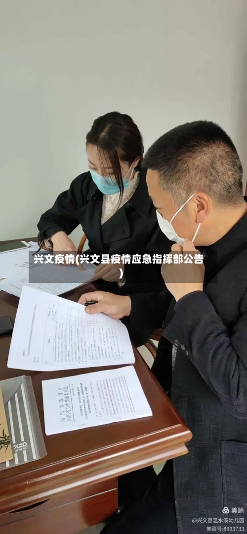 兴文疫情(兴文县疫情应急指挥部公告)-第2张图片