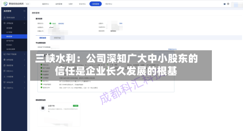 三峡水利：公司深知广大中小股东的信任是企业长久发展的根基