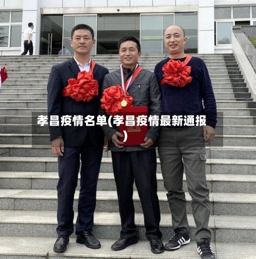 孝昌疫情名单(孝昌疫情最新通报)