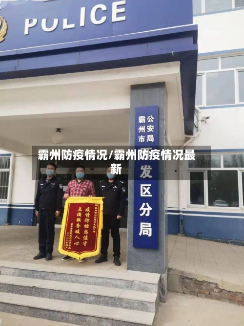 霸州防疫情况/霸州防疫情况最新