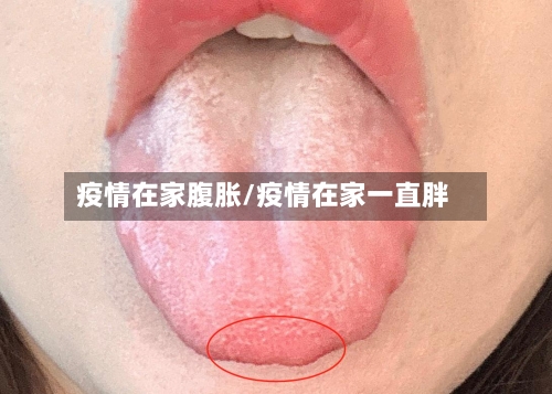 疫情在家腹胀/疫情在家一直胖