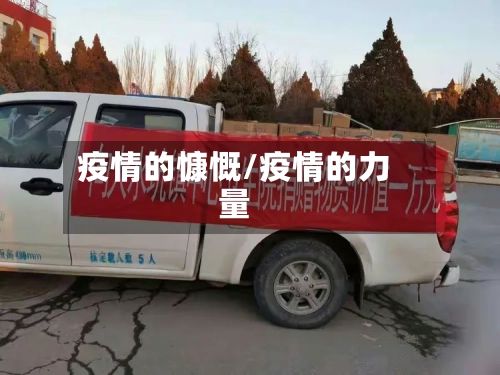 疫情的慷慨/疫情的力量