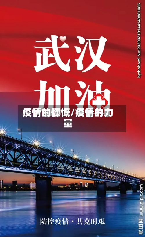 疫情的慷慨/疫情的力量-第2张图片