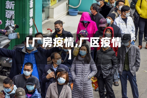 【厂房疫情,厂区疫情】