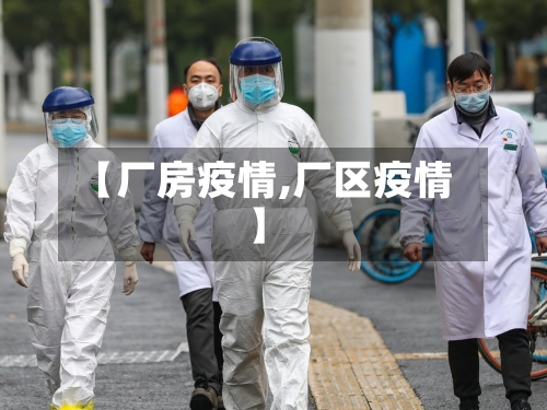 【厂房疫情,厂区疫情】-第3张图片