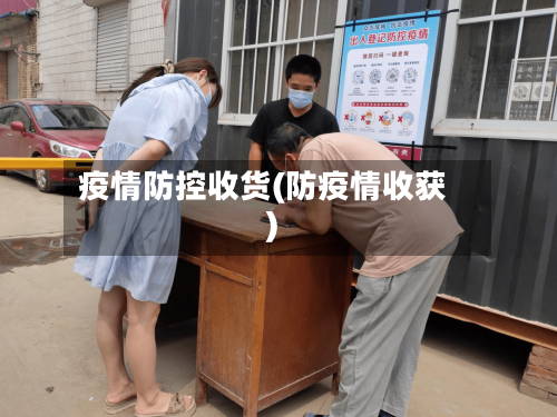 疫情防控收货(防疫情收获)