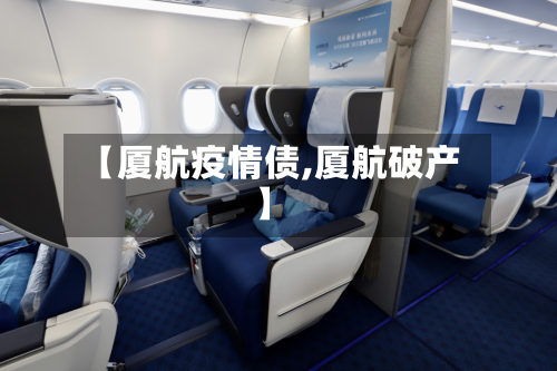 【厦航疫情债,厦航破产】