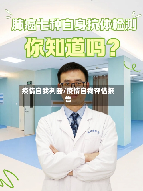 疫情自我判断/疫情自我评估报告