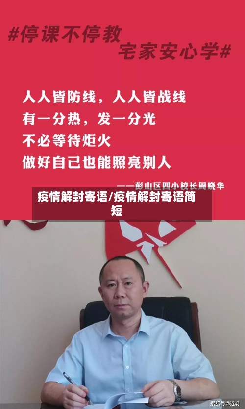 疫情解封寄语/疫情解封寄语简短-第3张图片