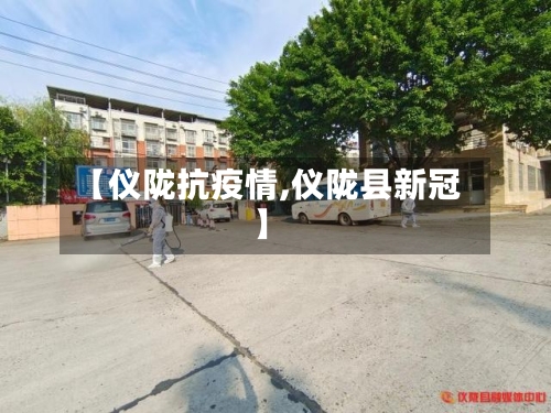 【仪陇抗疫情,仪陇县新冠】