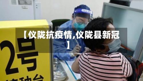 【仪陇抗疫情,仪陇县新冠】-第2张图片