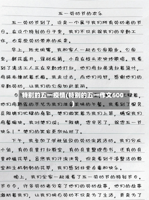 特别的五一疫情(特别的五一作文600)-第2张图片