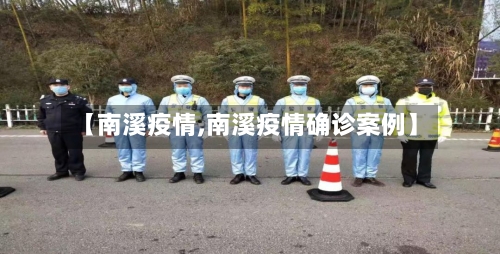【南溪疫情,南溪疫情确诊案例】