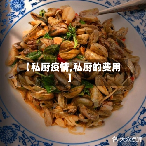 【私厨疫情,私厨的费用】-第2张图片