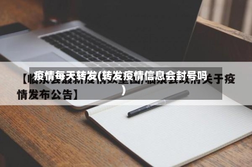 疫情每天转发(转发疫情信息会封号吗)-第2张图片