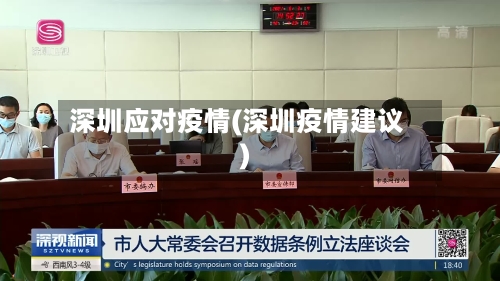 深圳应对疫情(深圳疫情建议)-第3张图片