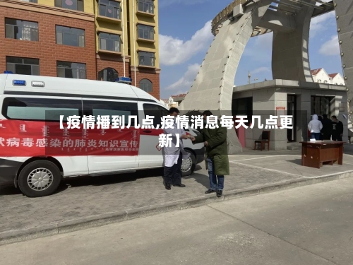 【疫情播到几点,疫情消息每天几点更新】