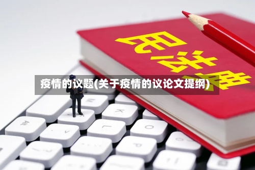 疫情的议题(关于疫情的议论文提纲)-第2张图片