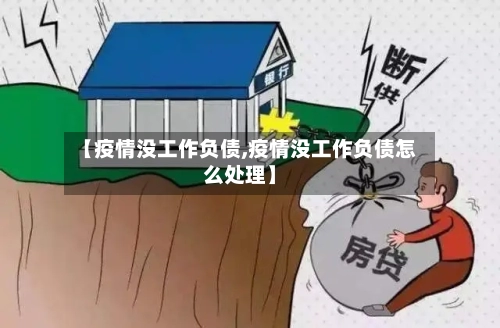 【疫情没工作负债,疫情没工作负债怎么处理】
