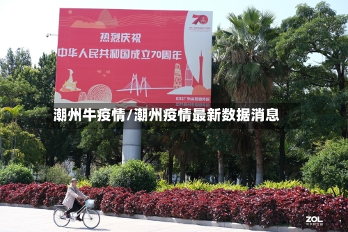 潮州牛疫情/潮州疫情最新数据消息
