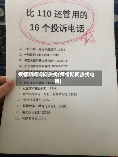 疫情期间询问热线(疫情期间热线电话)-第3张图片