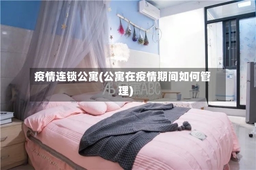 疫情连锁公寓(公寓在疫情期间如何管理)