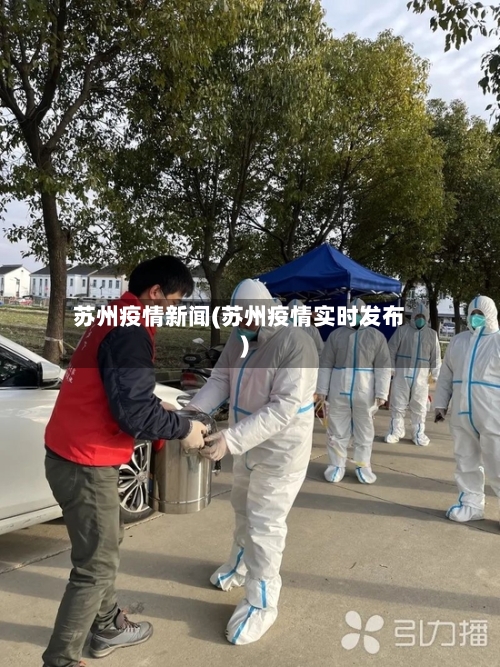 苏州疫情新闻(苏州疫情实时发布)