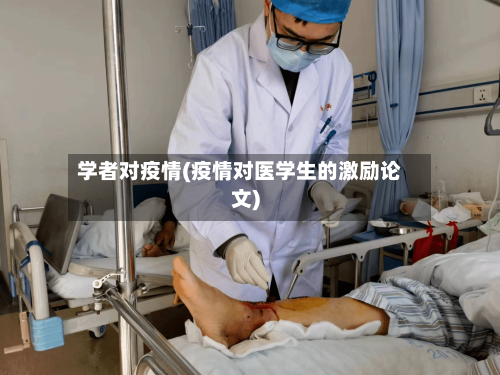 学者对疫情(疫情对医学生的激励论文)