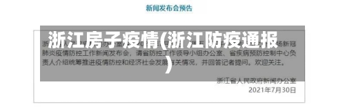 浙江房子疫情(浙江防疫通报)