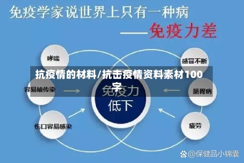 抗疫情的材料/抗击疫情资料素材100字