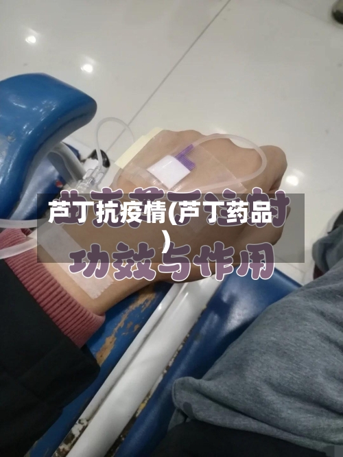 芦丁抗疫情(芦丁药品)