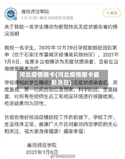 河北疫情撤卡(河北疫情撤卡最新消息)-第2张图片