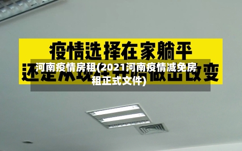 河南疫情房租(2021河南疫情减免房租正式文件)