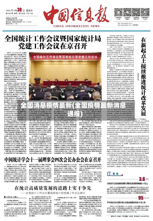 全国消息疫情最新(全国疫情最新消息通报)-第2张图片