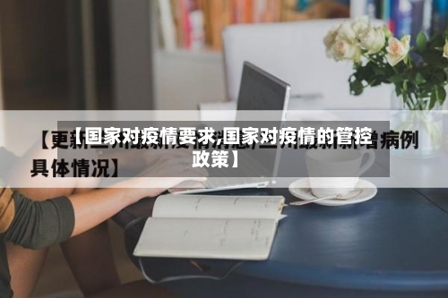 【国家对疫情要求,国家对疫情的管控政策】