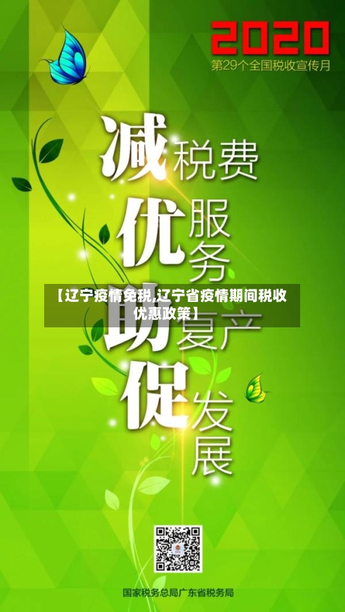 【辽宁疫情免税,辽宁省疫情期间税收优惠政策】