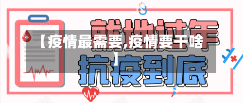 【疫情最需要,疫情要干啥】