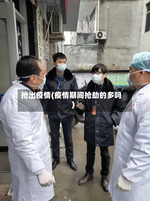 抢出疫情(疫情期间抢劫的多吗)