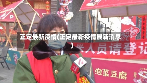 正定最新疫情(正定最新疫情最新消息)-第2张图片