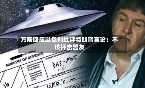 万斯回应以色列批评特朗普言论：不该抨击盟友-第2张图片