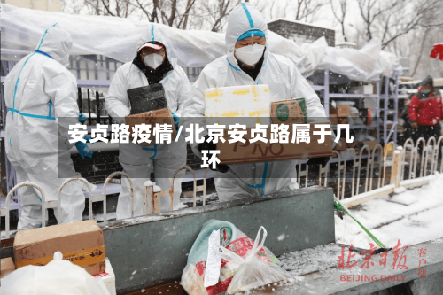 安贞路疫情/北京安贞路属于几环