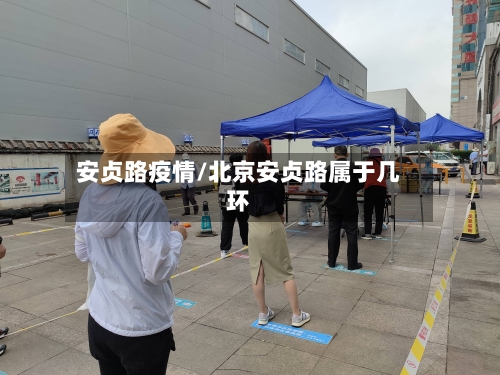 安贞路疫情/北京安贞路属于几环-第3张图片