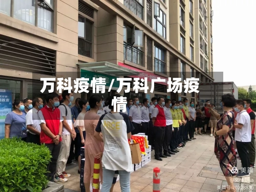 万科疫情/万科广场疫情