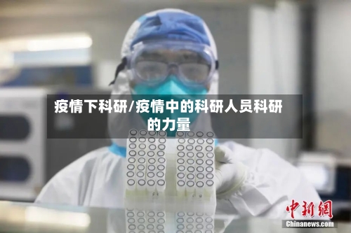 疫情下科研/疫情中的科研人员科研的力量-第2张图片